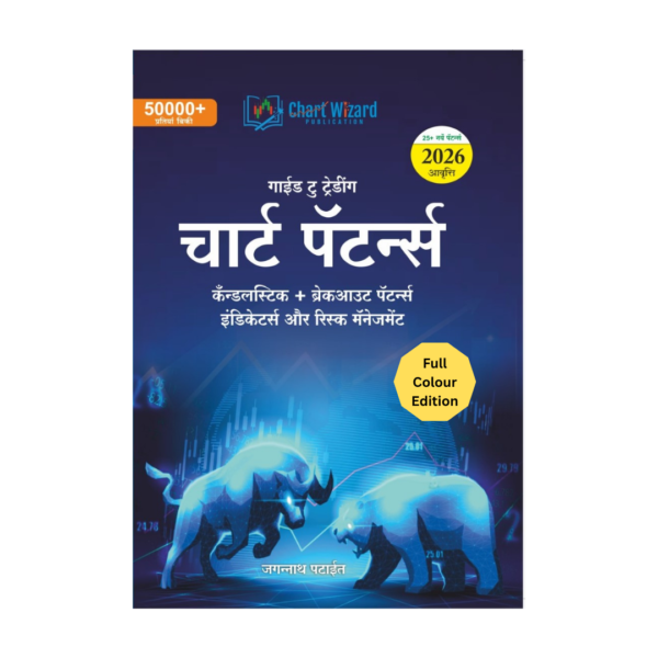 Trading Chart Pattern Book (Hindi)